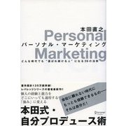 パーソナル・マーケティング（ディスカヴァー・トゥエンティワン） [電子書籍]