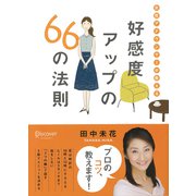 好感度アップの66の法則（ディスカヴァー・トゥエンティワン） [電子書籍]