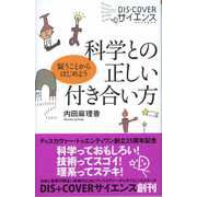 科学との正しい付き合い方（ディスカヴァー・トゥエンティワン） [電子書籍]