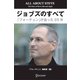 ジョブズのすべて（ディスカヴァー・トゥエンティワン） [電子書籍]