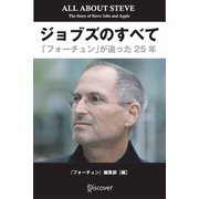 ジョブズのすべて（ディスカヴァー・トゥエンティワン） [電子書籍]