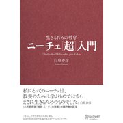 ニーチェ（超）入門（ディスカヴァー・トゥエンティワン） [電子書籍]