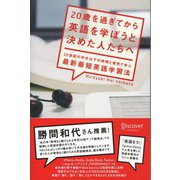 20歳を過ぎてから英語を学ぼうと決めた人たちへ（ディスカヴァー・トゥエンティワン） [電子書籍]