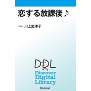 恋する放課後♪（ディスカヴァー・トゥエンティワン） [電子書籍]