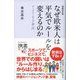 なぜ欧米人は平気でルールを変えるのか（ディスカヴァー・トゥエンティワン） [電子書籍]
