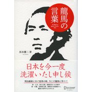 龍馬の言葉（ディスカヴァー・トゥエンティワン） [電子書籍]