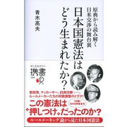 原典から読み解く日米交渉の舞台裏 日本国憲法はどう生まれたか？（ディスカヴァー・トゥエンティワン） [電子書籍]