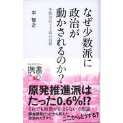 なぜ少数派に政治が動かされるのか？ 多数決民主主義の幻想（ディスカヴァー・トゥエンティワン） [電子書籍]