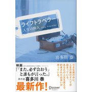 ライフトラベラー 人生の旅人（ディスカヴァー・トゥエンティワン） [電子書籍]
