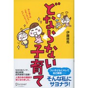 どならない子育て（ディスカヴァー・トゥエンティワン） [電子書籍]
