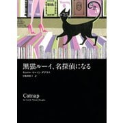 黒猫ルーイ、名探偵になる（ディスカヴァー・トゥエンティワン） [電子書籍]