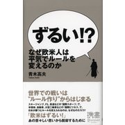 ずるい！？ なぜ欧米人は平気でルールを変えるのか（ディスカヴァー・トゥエンティワン） [電子書籍]