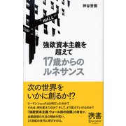 強欲資本主義を超えて 17歳からのルネサンス（ディスカヴァー・トゥエンティワン） [電子書籍]