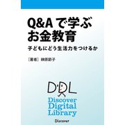 Q＆Aで学ぶお金教育 子どもにどう生活力をつけるか（ディスカヴァー・トゥエンティワン） [電子書籍]