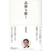 品格を磨く（ディスカヴァー・トゥエンティワン） [電子書籍]