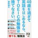 40歳を過ぎて英語をはじめるなら、TOEICの勉強は捨てなさい。（ディスカヴァー・トゥエンティワン） [電子書籍]