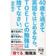40歳を過ぎて英語をはじめるなら、TOEICの勉強は捨てなさい。（ディスカヴァー・トゥエンティワン） [電子書籍]