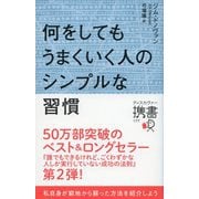 何をしてもうまくいく人のシンプルな習慣（ディスカヴァー・トゥエンティワン） [電子書籍]
