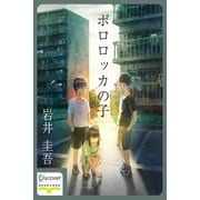 ポロロッカの子（ディスカヴァー・トゥエンティワン） [電子書籍]