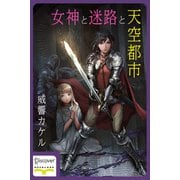 女神と迷路と天空都市（ディスカヴァー・トゥエンティワン） [電子書籍]