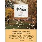 アランの幸福論 ビジュアル版（ディスカヴァー・トゥエンティワン） [電子書籍]