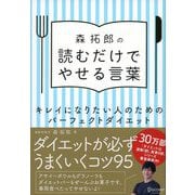 森拓郎の 読むだけでやせる言葉 キレイになりたい人のためのパーフェクトダイエット（ディスカヴァー・トゥエンティワン） [電子書籍]