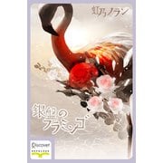 銀盤のフラミンゴ（ディスカヴァー・トゥエンティワン） [電子書籍]