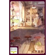 ホーボーズ・カフェ（ディスカヴァー・トゥエンティワン） [電子書籍]