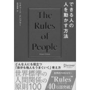 できる人の人を動かす方法（ディスカヴァー・トゥエンティワン） [電子書籍]
