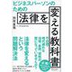 ビジネスパーソンのための法律を変える教科書（ディスカヴァー・トゥエンティワン） [電子書籍]