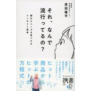 それ、なんで流行ってるの？ 隠れたニーズを見つけるインサイト思考（ディスカヴァー・トゥエンティワン） [電子書籍]
