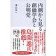 内側から見る 創価学会と公明党（ディスカヴァー・トゥエンティワン） [電子書籍]