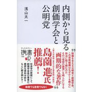 内側から見る 創価学会と公明党（ディスカヴァー・トゥエンティワン） [電子書籍]