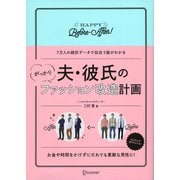 夫・彼氏のがっかりファッション改造計画（ディスカヴァー・トゥエンティワン） [電子書籍]