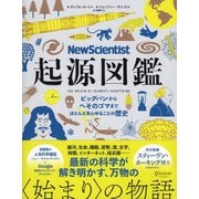 New Scientist 起源図鑑 ビッグバンからへそのゴマまで、ほとんどあらゆることの歴史（ディスカヴァー・トゥエンティワン） [電子書籍]