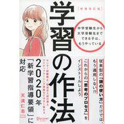 学習の作法（増補改訂版）（中学校1年生～高校3年生向け）（ディスカヴァー・トゥエンティワン） [電子書籍]