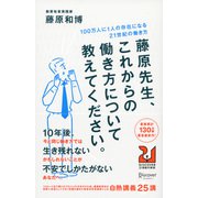 藤原先生、これからの働き方について教えてください。 100万人に1人の存在になる21世紀の働き方（ディスカヴァー・トゥエンティワン） [電子書籍]