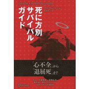 DEATH SURVIVAL GUIDE 死に方別サバイバルガイド（ディスカヴァー・トゥエンティワン） [電子書籍]