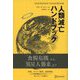 DOOMSDAY HANDBOOK 人類滅亡ハンドブック（ディスカヴァー・トゥエンティワン） [電子書籍]