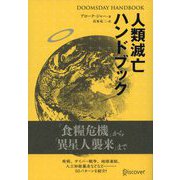 DOOMSDAY HANDBOOK 人類滅亡ハンドブック（ディスカヴァー・トゥエンティワン） [電子書籍]