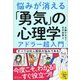 悩みが消える「勇気」の心理学 アドラー超入門（ディスカヴァー・トゥエンティワン） [電子書籍]