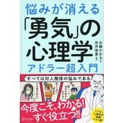 悩みが消える「勇気」の心理学 アドラー超入門（ディスカヴァー・トゥエンティワン） [電子書籍]