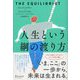 人生という綱の渡り方（ディスカヴァー・トゥエンティワン） [電子書籍]