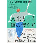 人生という綱の渡り方（ディスカヴァー・トゥエンティワン） [電子書籍]