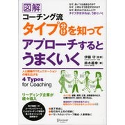 図解 コーチング流タイプ分けを知ってアプローチするとうまくいく（ディスカヴァー・トゥエンティワン） [電子書籍]