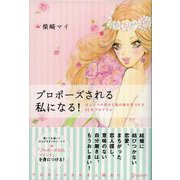 プロポーズされる私になる！（ディスカヴァー・トゥエンティワン） [電子書籍]