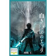 白き幻影のエッダ（ディスカヴァー・トゥエンティワン） [電子書籍]