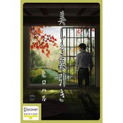 美しき幕引き（ディスカヴァー・トゥエンティワン） [電子書籍]