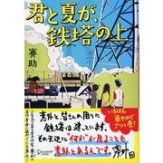 ディスカヴァー文庫 君と夏が、鉄塔の上（ディスカヴァー・トゥエンティワン） [電子書籍]