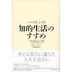ハマトンの知的生活のすすめ（ディスカヴァー・トゥエンティワン） [電子書籍]